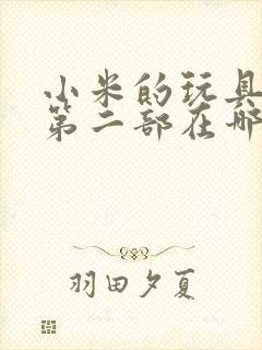 小米的玩具日记第二部在哪看