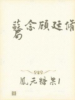 苏念顾廷修大结局