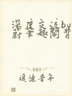 深度交流by蔚蔚笔趣阁背景故事