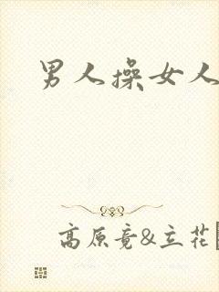 男人操女人小说