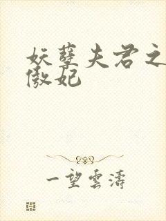 妖孽夫君之狂帝傲妃