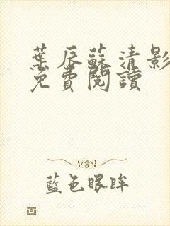 叶辰苏清影全文免费阅读