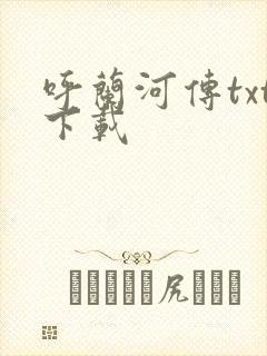 呼兰河传txt下载