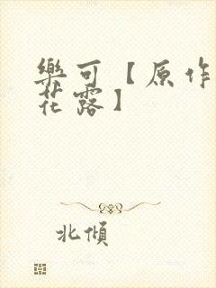 乐可【原作金银花露】