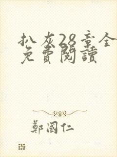 扒灰28章全部免费阅读