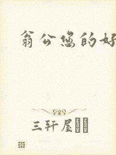 翁公您的好长呀