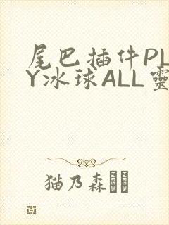 尾巴插件PLAY冰球ALL灵