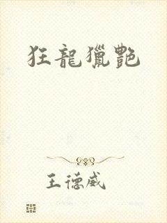 狂龙猎艳