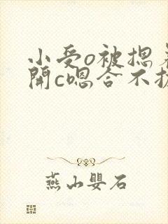 小受o被摁着扒开c嗯合不拢腿