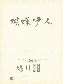 蝴蝶伊人