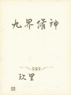 九界修神