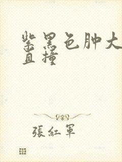 紫黑色肿大横冲直撞