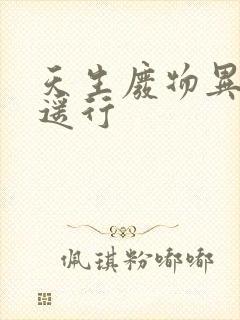 天生废物异界逍遥行