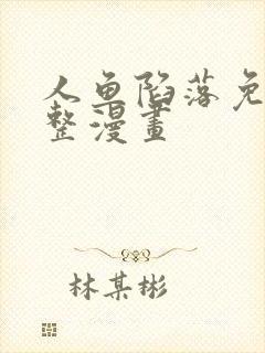 人鱼陷落免费完整漫画