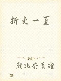 折火一夏