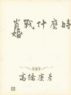 肖战什么时候结婚