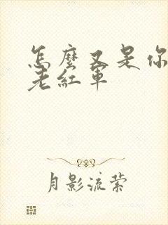 怎么又是你by老红军