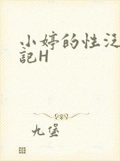 小婷的性泛滥日记H