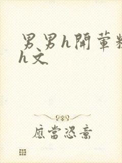 男男h开荤粗肉h文