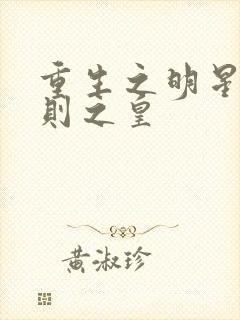 重生之明星潜规则之皇