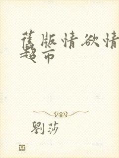 旧版情欲情欲欲超市