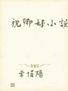 祝卿好小说