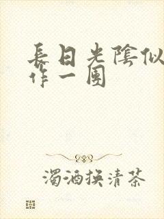 长日光阴似箭乱作一团