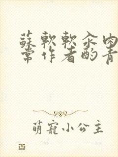 苏软软汆肉的日常作者酌青灯