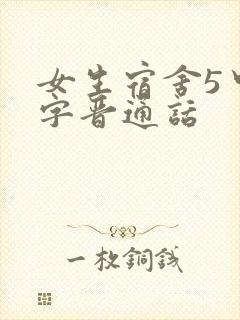 女生宿舍5中汉字晋通话