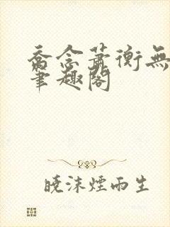 乔念萧衡无弹窗笔趣阁