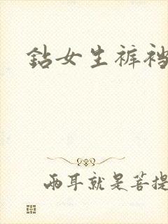 钻女生裤裆