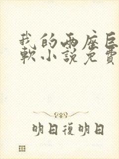 我的两座巨峰很软小说免费阅读