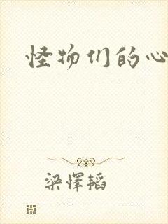 怪物们的心尖宠