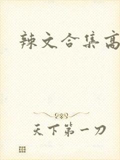 辣文合集高h