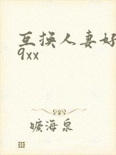 互换人妻好爽69xx