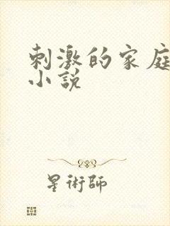 刺激的家庭乱仑小说