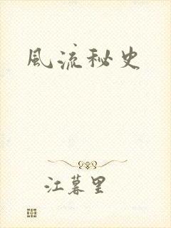 风流秘史