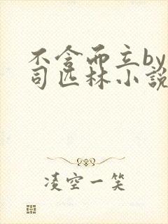 不含而立by阿司匹林小说