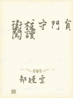 卫校守门员老吴阅读