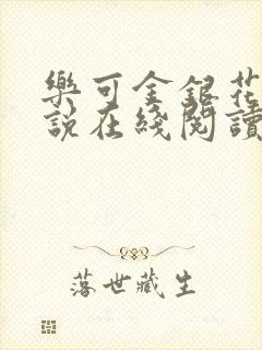 乐可金银花露小说在线阅读