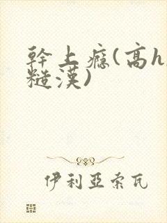 干上瘾(高h,糙汉)