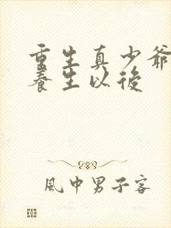 重生真少爷开始养生以后