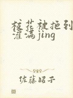 校花被拖到公厕灌满jing