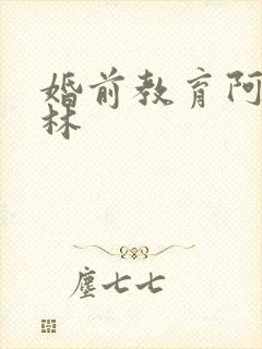 婚前教育阿司匹林