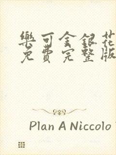 乐可金银花全文免费完整版