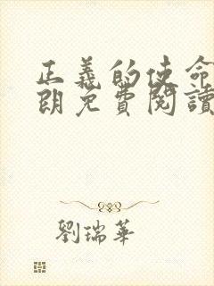 正义的使命厉元朗免费阅读