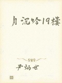 月沉吟19楼