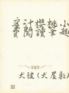 蜜汁樱桃小说免费阅读笔趣阁林妙妙