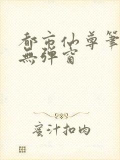 都市仙尊笔趣阁无弹窗