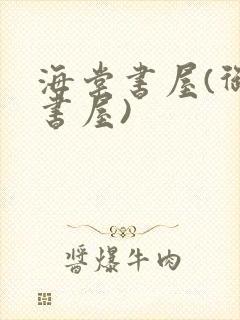 海棠书屋(御宅书屋)